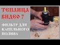 ч.7 Бюджетный фильтр для капельного полива