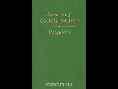 Александр Солженицын. Рассказы. Крохотки.