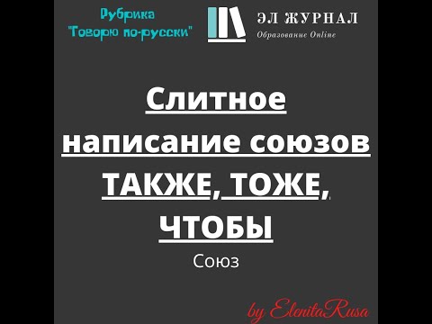 Союз. Слитное написание союзов ТАКЖЕ, ТОЖЕ, ЧТОБЫ