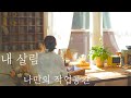 SUB) 내 살림 나만의 작업공간 