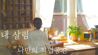 SUB) 내 살림 나만의 작업공간 