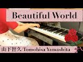 山下智久さん「Beautiful World」ピアノアレンジ