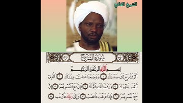 الشيخ الفاتح محمد عثمان- سورة الشرح