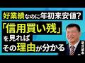 好業績なのに年初来安値?「信用買い残」を見ればその理由が分かる(足立 武志)【楽天証券 トウシル】