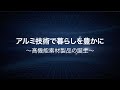 アルミ技術で暮らしを豊かに～高機能素材製品の誕生～