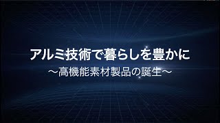 アルミ技術で暮らしを豊かに～高機能素材製品の誕生～