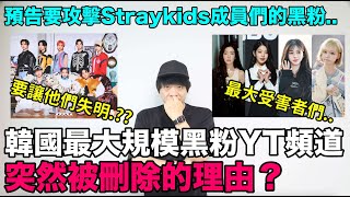 韓國最大規模黑粉YT頻道 突然被刪除的理由 /預告要攻擊Straykids成員們的黑粉｜DenQ