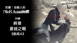 【尼爾：自動人形】2B線《結局A》：終章－夏娃之戰《PS4》《完整劇情剪輯》