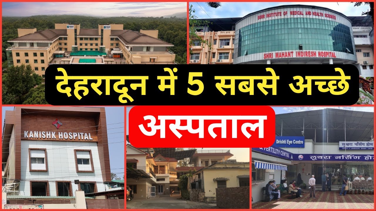 देहरादून में 5 सबसे अच्छे अस्पताल | Top 5 Best Hospital in Dehradun