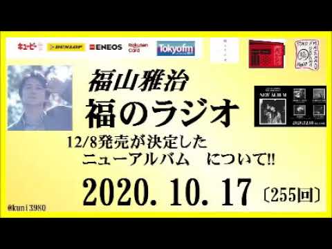 福山雅治 福のラジオ 10 17 255回 Youtube 福山雅治 福のラジオ 10 17 255回 Youtube