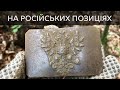 Коп по війні 2019. Російські позиції РІА / Коп по войне 2019 Российские позиции РИА