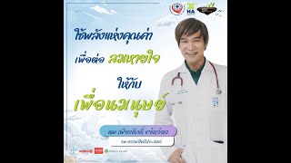 นพ.เพียรศักดิ์ แซ่หว่อง โรงพยาบาลสรรพสิทธิประสงค์