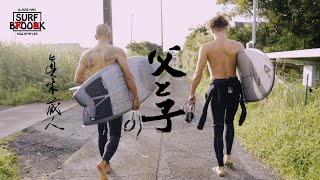 SURF BOOK 第八章 '父と子' 眞木蔵人