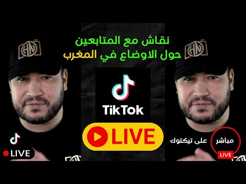 نقاش مع المتابعين على تيكتوك حول المغرب