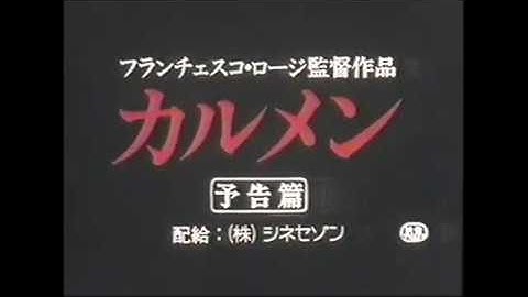 『カルメン』日本版劇場予告編