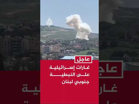 غارات إسرائيلية على النبطية جنوبي لبنان