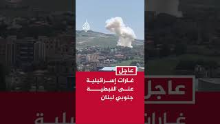 غارات إسرائيلية على النبطية جنوبي لبنان