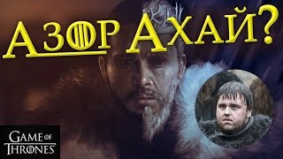 Игра престолов: АЗОР АХАЙ - кто же он такой?