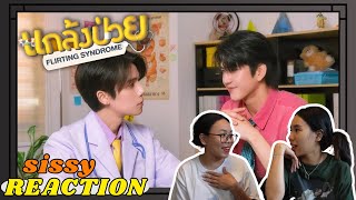 REACTION ค่ะซิสส ☺︎  #จิมมี่ซี #jimmysea  〡แกล้งป่วย Flirting Syndrome MV 〡น่ารักอ่ะ อยากจีบหมอเลยยย