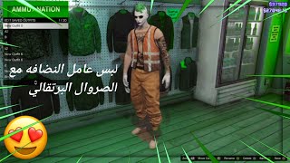 قلتش لبس عامل النضافه مع الصروال البرتقالي? بدون حذف ملابس (شغال ✅) GTA 5