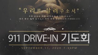 911 드라이브인 기도회