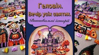 картинка: Геловін. Вечір всіх святих. Вишивальні історії Ірини Наніашвілі. Перші набори.