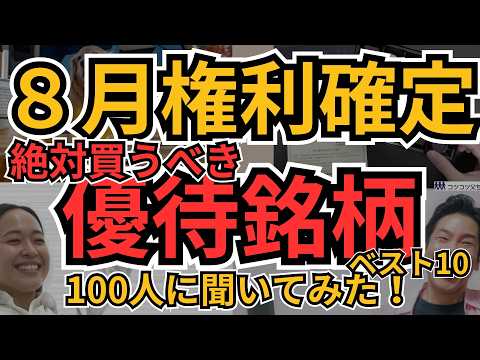 8月権利確定！株主優待おすすめ銘柄ベスト10｜100人が選んだ人気優待とは？