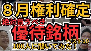 8月権利確定!株主優待おすすめ銘柄ベスト10|100人が選んだ人気優待とは?