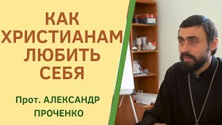 видео: Как ЛЮБИТЬ СЕБЯ, не впадая в ГРЕХ ГОРДЫНИ.  Магистр богословия прот. Александр Проченко картинка: Как ЛЮБИТЬ СЕБЯ, не впадая в ГРЕХ ГОРДЫНИ.  Магистр богословия прот. Александр Проченко