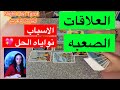 اختار كارت العلاقات الصعبه التواصل الروحي الم نفصلين علاقات ث لاثيه نواياه الأسباب و الحل تاروت 