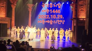 세종1446/커튼콜