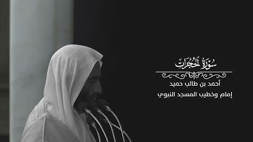 فجرية حجازية بلمسات أيوبية  للشيخ أحمد بن طالب بن حميد  لـ سورة الحجرات كامله 28-7-1439