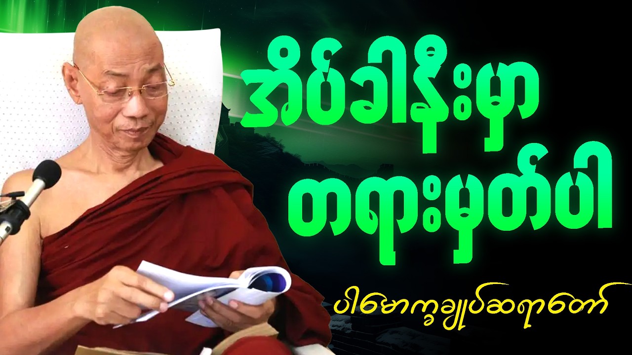 🙏ပါမောက္ခချုပ်ဆရာတော် ဟောကြားသော တရားတော်များ ကိုနာယူကာ ချမ်းသာစွာအိပ်စက်အနားယူပါ #တရားတော် #2026 🌼🌷