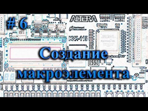 Quartus II - создание макроэлемента