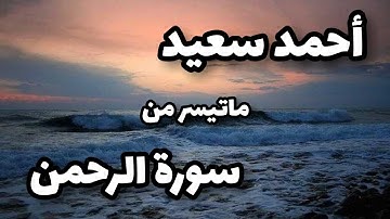 تلاوة عطرة شجية تريح القلوب ماتيسر من سورة الرحمن أحمد سعيد