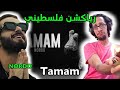 رياكشن فلسطيني نوردو تمام Nordo Tamam
