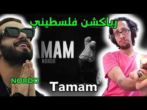 رياكشن فلسطيني نوردو تمام  