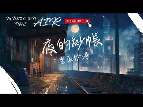 星辰妙漫 - 夜的紗帳『我以為夢想在前方 卻迷失在陌生街巷』【動態歌詞】