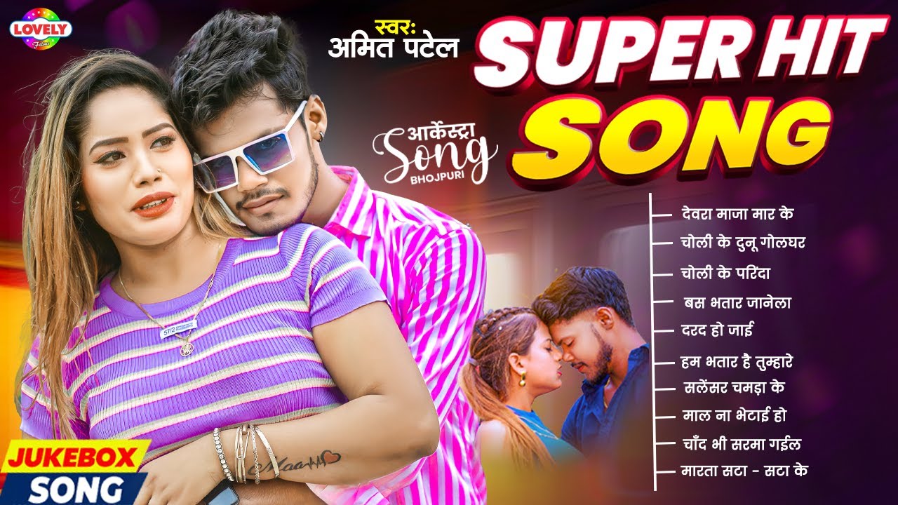 #AmitPatel Superhit Bhojpuri Arkestra Song - 2026 | #bhojpuri #superhitbhojpuri #topbhojpurisonglist