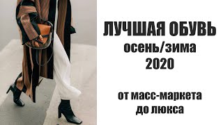 ЛУЧШАЯ ОБУВЬ НА ОСЕНЬ/ЗИМУ 2020/2021 | ОТ МАСС-МАРКЕТА ДО ЛЮКСА | AlenaPetukhova - Видео от AlenaPetukhova