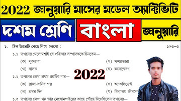 মডেল অ্যাক্টিভিটি টাস্ক দশম শ্রেণি বাংলা জানুয়ারি 2022 |Class 10 Bangla Model Activity Task January