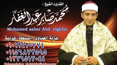 القارئ محمد صابر عبد الغفار ومقطع رائع جدا karea mohamed saber abd al gafar