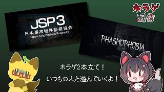 【ホラゲ】「日本事故物件監視協会3」と「Phasmophobia」を「いつもの人」と遊んでいくよ～！！【ゲーム配信】
