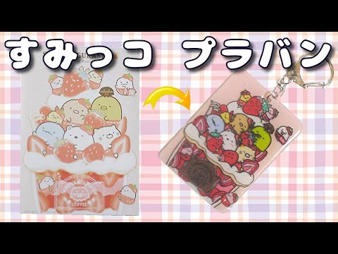 プラバン かわいい プラ板キーホルダー作りに挑戦 色鉛筆 レジン すみっコぐらし 工作 Diy ハンドメイド Youtube