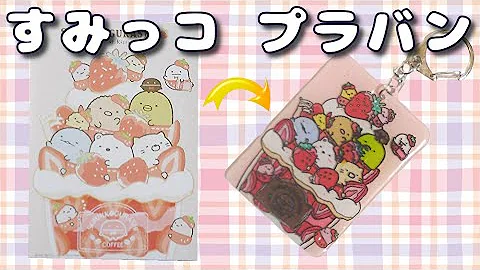 プラバンネームキーホルダーの作り方 すみっこぐらしver How To Make A Plastic Name Key Ring Sumikko Gurashi Ver Mp3