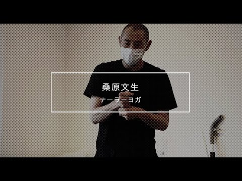 桑原文生 - ナーラーヨガ