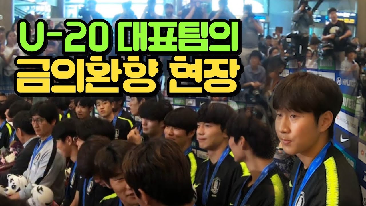 ‘금의환향’ U-20 대표팀 환영 행사 현장! (feat. 강인리,빛광연,캡틴황 인터뷰)