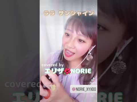 森高千里「ララサンシャイン」 #歌うま #norie #singingcover #歌うのりちゅうぶ #森高千里 #ララサンシャイン