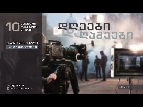 საზოგადოებრივი მაუწყებლის ახალი პროექტი - \"დღეები და ღამეები\" - პრეზენტაცია