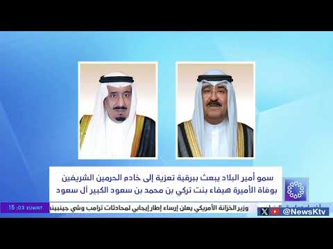 سموأميرالبلاد يبعث ببرقية تعزية لخادم الحرمين الشريفين بوفاة الأميرة هيفاء بنت تركي آل سعود